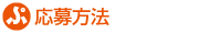 応募方法