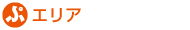 エリア