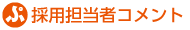 採用担当者コメント