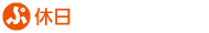 休日
