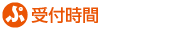 受付時間