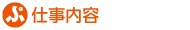仕事内容