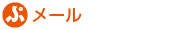 メール