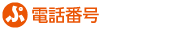 電話番号
