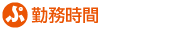 勤務時間