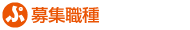 募集職種