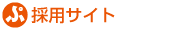 採用サイト